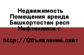 Недвижимость Помещения аренда. Башкортостан респ.,Нефтекамск г.